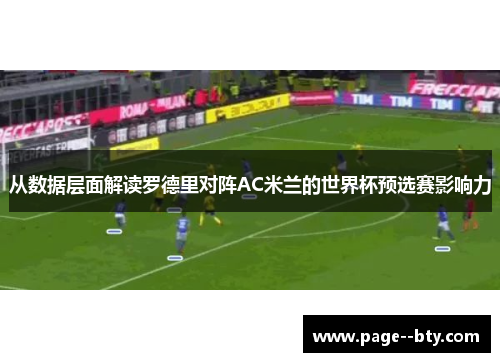 从数据层面解读罗德里对阵AC米兰的世界杯预选赛影响力