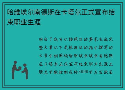 哈维埃尔南德斯在卡塔尔正式宣布结束职业生涯