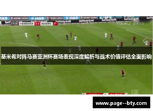 基米希对阵马赛亚洲杯赛场表现深度解析与战术价值评估全面影响