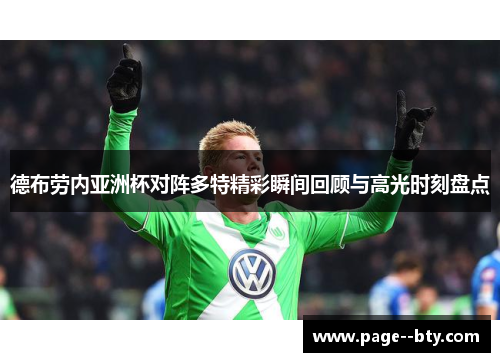 德布劳内亚洲杯对阵多特精彩瞬间回顾与高光时刻盘点
