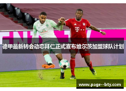 德甲最新转会动态拜仁正式宣布维尔茨加盟球队计划
