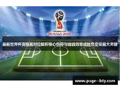 最新世界杯资格赛对位解析核心伤停与锋线效率成胜负变量最大关键 最新世界杯资格赛对位解析核心伤停与锋线效率成胜负变量最大关键