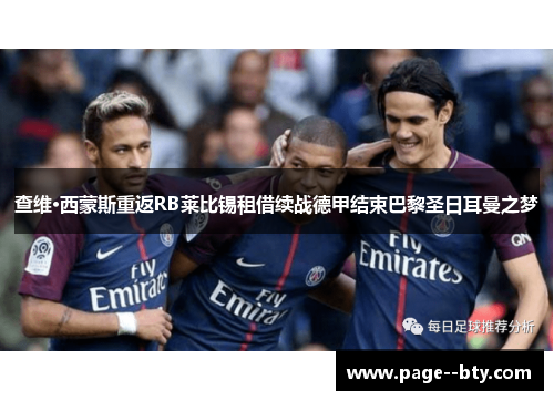查维·西蒙斯重返RB莱比锡租借续战德甲结束巴黎圣日耳曼之梦 查维·西蒙斯重返RB莱比锡租借续战德甲结束巴黎圣日耳曼之梦