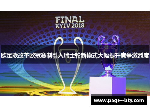 欧足联改革欧冠赛制引入瑞士轮新模式大幅提升竞争激烈度