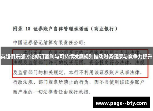 英超俱乐部讨论修订盈利与可持续发展规则推动财务健康与竞争力提升