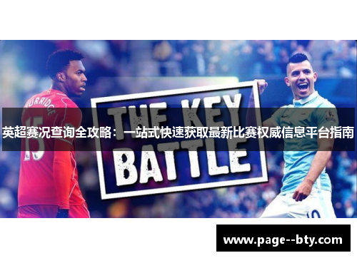 英超赛况查询全攻略:一站式快速获取最新比赛权威信息平台指南 英超赛况查询全攻略:一站式快速获取最新比赛权威信息平台指南