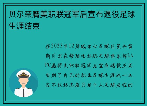 贝尔荣膺美职联冠军后宣布退役足球生涯结束 贝尔荣膺美职联冠军后宣布退役足球生涯结束