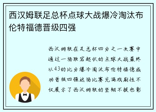 西汉姆联足总杯点球大战爆冷淘汰布伦特福德晋级四强 西汉姆联足总杯点球大战爆冷淘汰布伦特福德晋级四强
