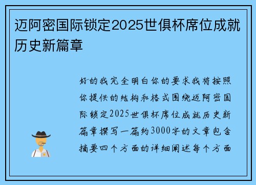 迈阿密国际锁定2025世俱杯席位成就历史新篇章 迈阿密国际锁定2025世俱杯席位成就历史新篇章