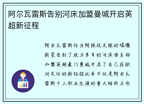 阿尔瓦雷斯告别河床加盟曼城开启英超新征程