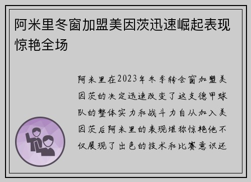 阿米里冬窗加盟美因茨迅速崛起表现惊艳全场 阿米里冬窗加盟美因茨迅速崛起表现惊艳全场