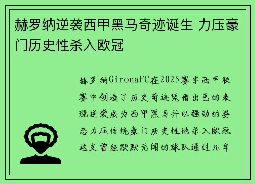 赫罗纳逆袭西甲黑马奇迹诞生 力压豪门历史性杀入欧冠 赫罗纳逆袭西甲黑马奇迹诞生 力压豪门历史性杀入欧冠