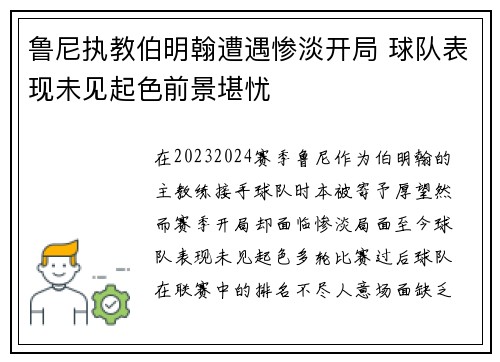 鲁尼执教伯明翰遭遇惨淡开局 球队表现未见起色前景堪忧