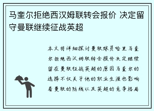 马奎尔拒绝西汉姆联转会报价 决定留守曼联继续征战英超 马奎尔拒绝西汉姆联转会报价 决定留守曼联继续征战英超