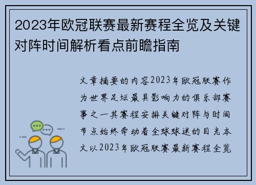 2023年欧冠联赛最新赛程全览及关键对阵时间解析看点前瞻指南