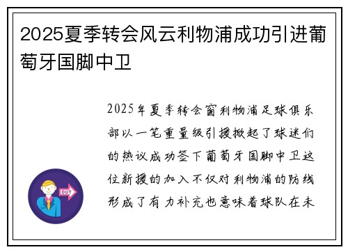 2025夏季转会风云利物浦成功引进葡萄牙国脚中卫 2025夏季转会风云利物浦成功引进葡萄牙国脚中卫