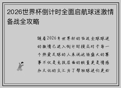 2026世界杯倒计时全面启航球迷激情备战全攻略