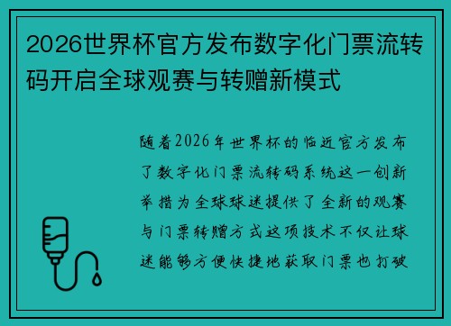 2026世界杯官方发布数字化门票流转码开启全球观赛与转赠新模式 2026世界杯官方发布数字化门票流转码开启全球观赛与转赠新模式