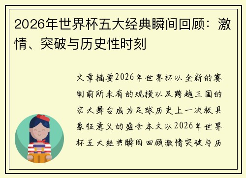 2026年世界杯五大经典瞬间回顾：激情、突破与历史性时刻