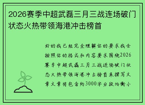 2026赛季中超武磊三月三战连场破门状态火热带领海港冲击榜首
