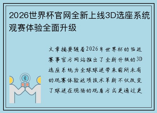 2026世界杯官网全新上线3D选座系统观赛体验全面升级