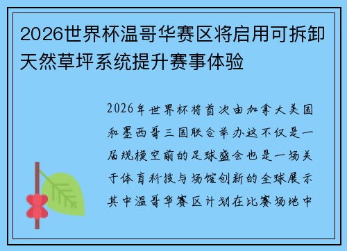 2026世界杯温哥华赛区将启用可拆卸天然草坪系统提升赛事体验 2026世界杯温哥华赛区将启用可拆卸天然草坪系统提升赛事体验