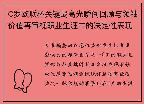 C罗欧联杯关键战高光瞬间回顾与领袖价值再审视职业生涯中的决定性表现 C罗欧联杯关键战高光瞬间回顾与领袖价值再审视职业生涯中的决定性表现