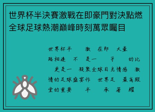世界杯半決賽激戰在即豪門對決點燃全球足球熱潮巔峰時刻萬眾矚目 世界杯半決賽激戰在即豪門對決點燃全球足球熱潮巔峰時刻萬眾矚目