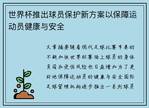 世界杯推出球员保护新方案以保障运动员健康与安全