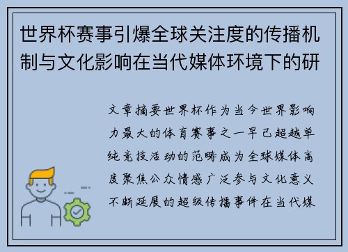 世界杯赛事引爆全球关注度的传播机制与文化影响在当代媒体环境下的研究