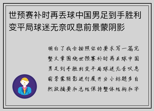 世预赛补时再丢球中国男足到手胜利变平局球迷无奈叹息前景蒙阴影