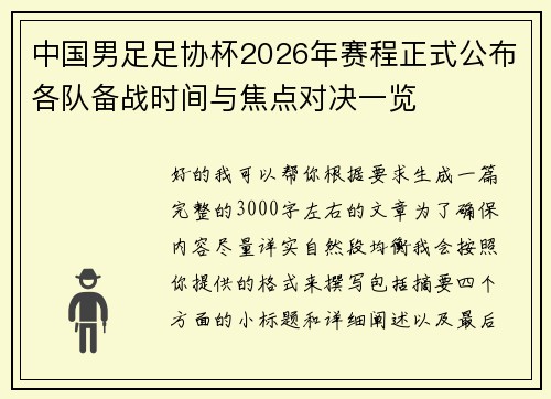 中国男足足协杯2026年赛程正式公布各队备战时间与焦点对决一览