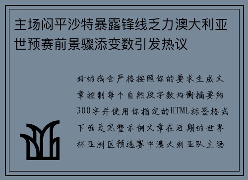 主场闷平沙特暴露锋线乏力澳大利亚世预赛前景骤添变数引发热议