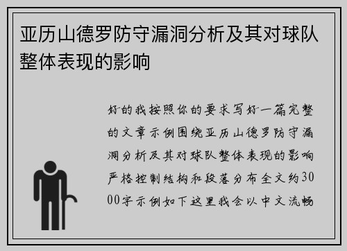 亚历山德罗防守漏洞分析及其对球队整体表现的影响