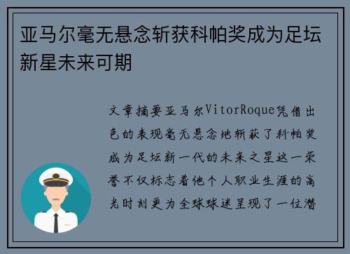 亚马尔毫无悬念斩获科帕奖成为足坛新星未来可期