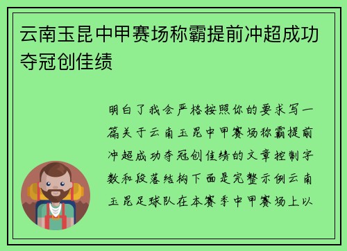 云南玉昆中甲赛场称霸提前冲超成功夺冠创佳绩