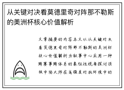 从关键对决看莫德里奇对阵那不勒斯的美洲杯核心价值解析