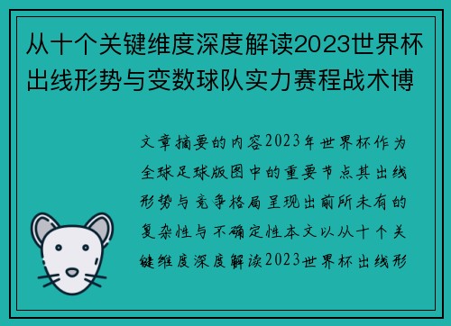 从十个关键维度深度解读2023世界杯出线形势与变数球队实力赛程战术博弈
