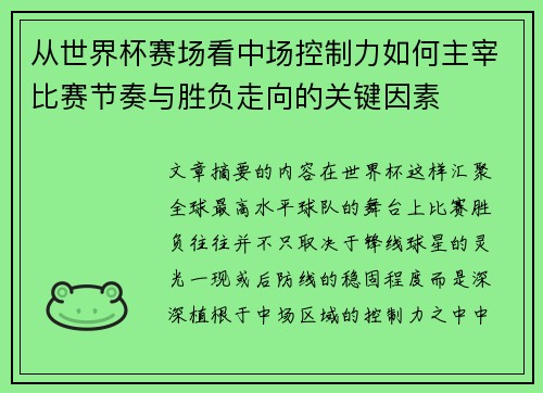 从世界杯赛场看中场控制力如何主宰比赛节奏与胜负走向的关键因素