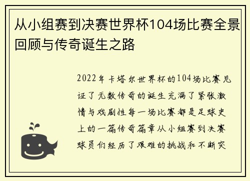 从小组赛到决赛世界杯104场比赛全景回顾与传奇诞生之路