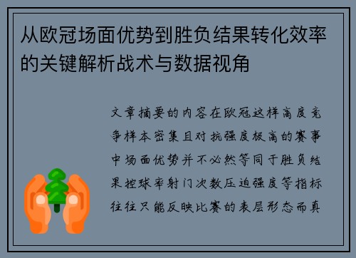 从欧冠场面优势到胜负结果转化效率的关键解析战术与数据视角