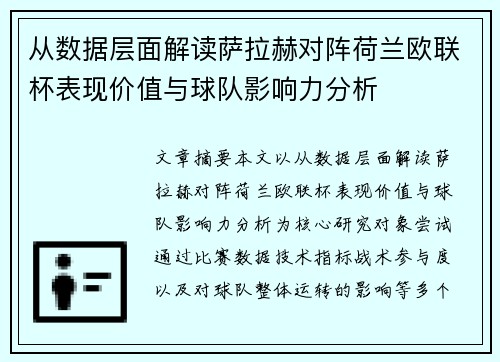 从数据层面解读萨拉赫对阵荷兰欧联杯表现价值与球队影响力分析