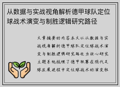 从数据与实战视角解析德甲球队定位球战术演变与制胜逻辑研究路径