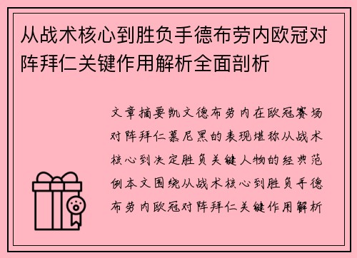 从战术核心到胜负手德布劳内欧冠对阵拜仁关键作用解析全面剖析