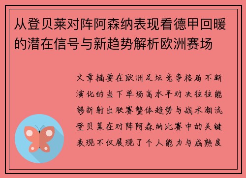 从登贝莱对阵阿森纳表现看德甲回暖的潜在信号与新趋势解析欧洲赛场