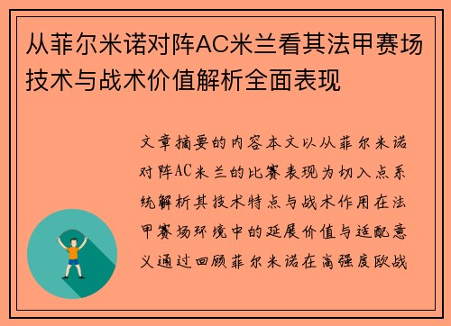 从菲尔米诺对阵AC米兰看其法甲赛场技术与战术价值解析全面表现