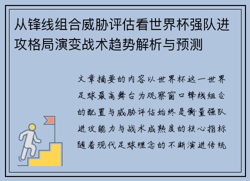 从锋线组合威胁评估看世界杯强队进攻格局演变战术趋势解析与预测