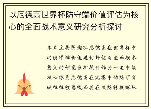 以厄德高世界杯防守端价值评估为核心的全面战术意义研究分析探讨