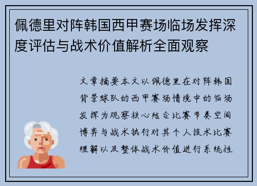 佩德里对阵韩国西甲赛场临场发挥深度评估与战术价值解析全面观察