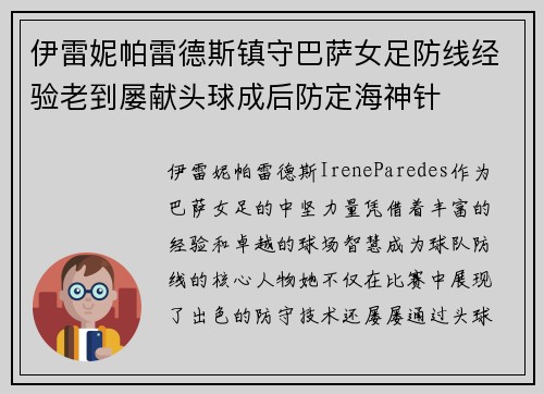 伊雷妮帕雷德斯镇守巴萨女足防线经验老到屡献头球成后防定海神针